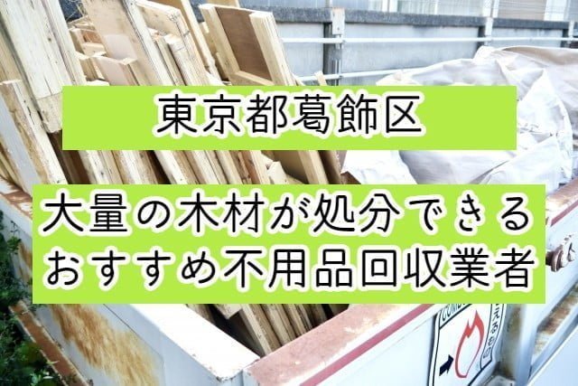 葛飾区　大量の木材が処分できるおすすめ不用品回収業者